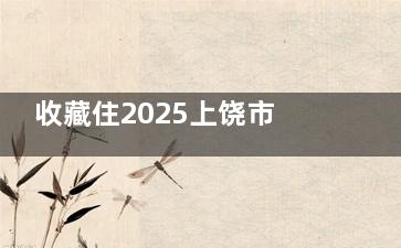 收藏住2025上饶市牙科收费标准：种植牙|正畸矫正|全瓷牙|牙贴面|拔智齿等日常项目价格表